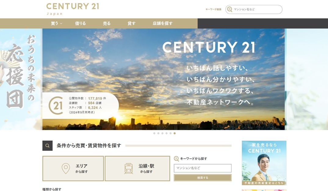 センチュリー21の不動産総合情報サイト