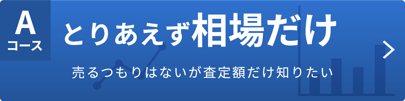 査定Aコース