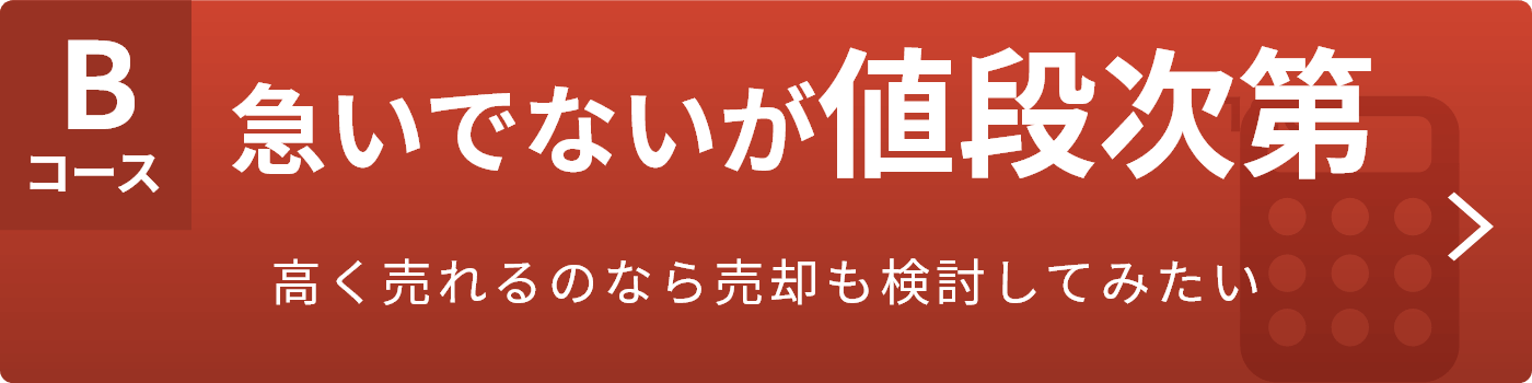 査定Bコース