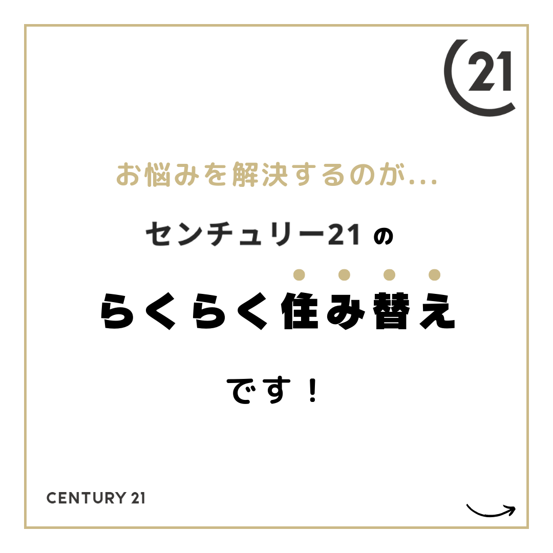 恵那市のセンチュリー21マウントファイブ　センチュリー21のらくらく住み替え